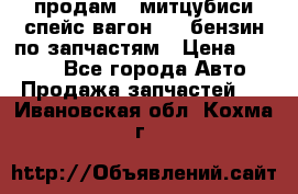 продам   митцубиси спейс вагон 2.0 бензин по запчастям › Цена ­ 5 500 - Все города Авто » Продажа запчастей   . Ивановская обл.,Кохма г.